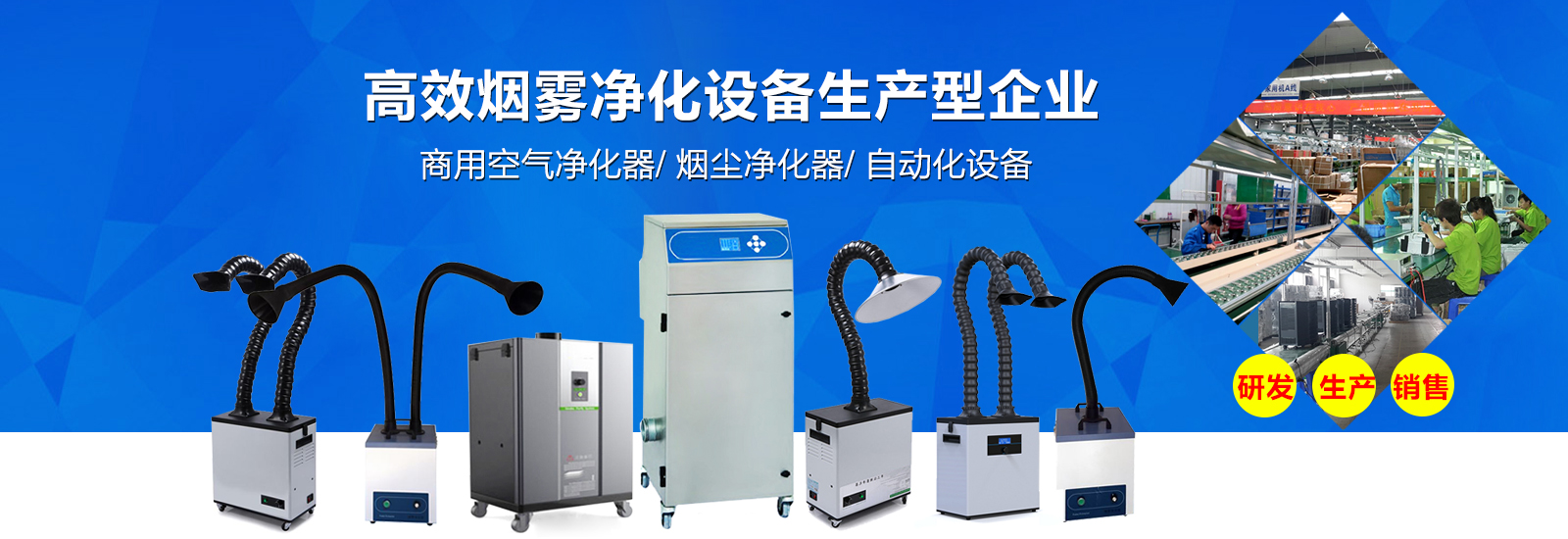 煙霧凈化器生產企業